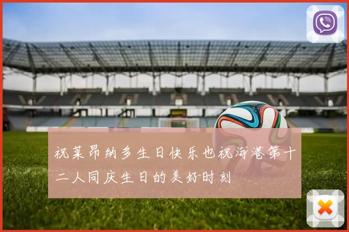 祝莱昂纳多生日快乐也祝海港第十二人同庆生日的美好时刻