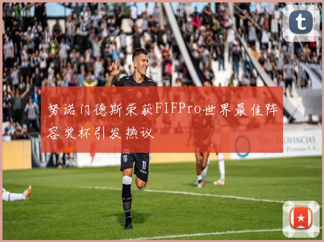 努诺门德斯荣获FIFPro世界最佳阵容奖杯引发热议