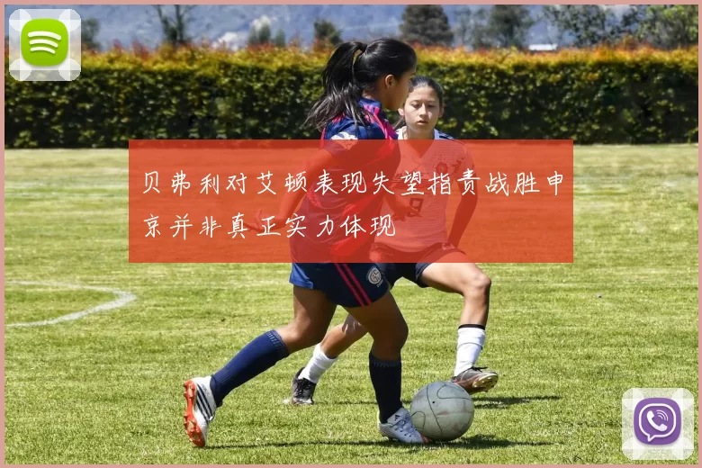 贝弗利对艾顿表现失望指责战胜申京并非真正实力体现