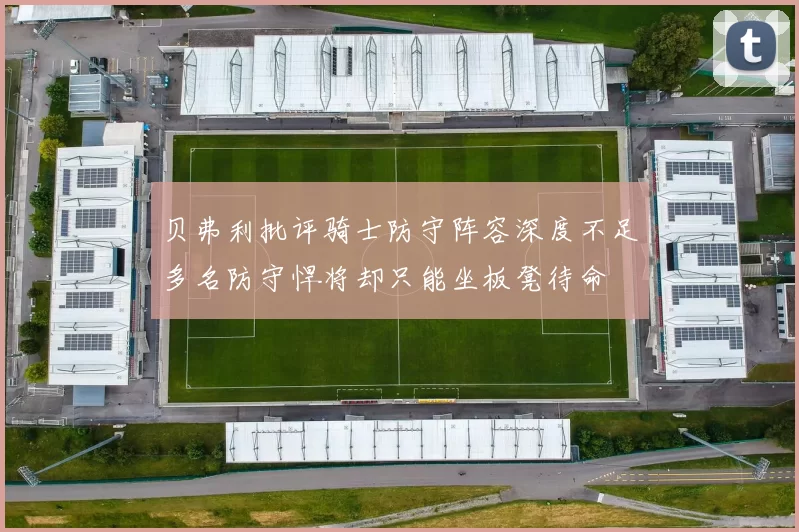 贝弗利批评骑士防守阵容深度不足多名防守悍将却只能坐板凳待命